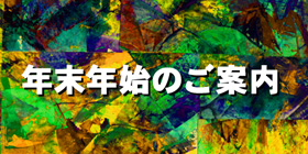 年末年始のご案内