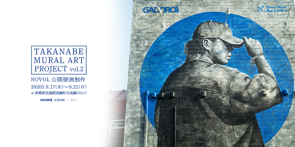 高鍋町壁画第二弾