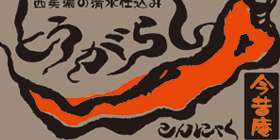 とうがらし蒟蒻